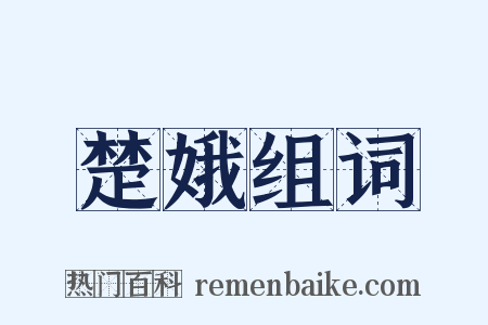 楚娥组词是什么意思的图片